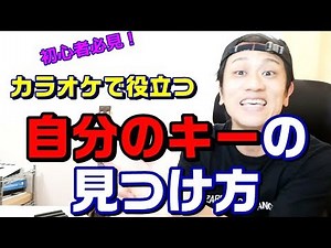自分のキーの見つけ方！カラオケで使える簡単な方法 ボイトレ