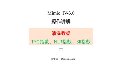 mimic3.0-整体操作-数据清洗
