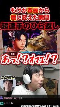 Haitani's instant about-face when Moke switches from Chun-Li to Mai #EWC2026 #Day3 #SF6 #StreetFi...