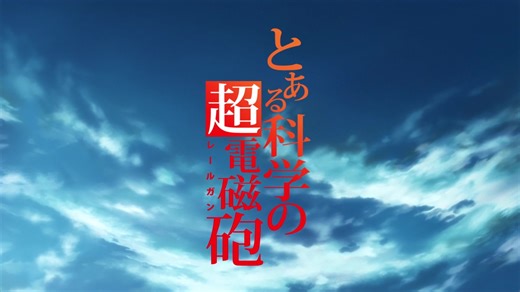 【某科学的超电磁炮(S/OVA)/OP/ED】1080P无字幕原版合集