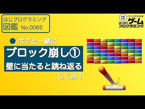 【はじめてゲームプログラミング】ブロック崩し①壁に当たると跳ね返るしくみ【ボブと学ぶ】