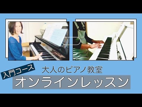 【全力でピアノレッスン】初心者でも30日でここまで弾ける！ 初心者専門ピアノ教室「入門コース」のオンラインレッスンご紹介♪