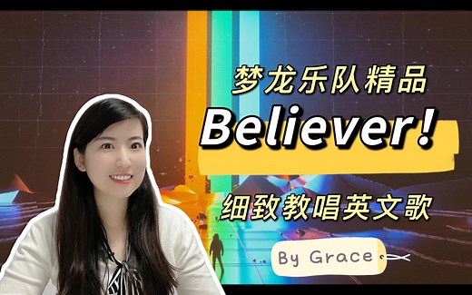 全网最细致教唱梦龙乐队Believer!脑袋里都是鼓点……