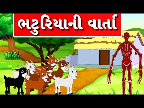 ભટુરીયાની વાર્તા - Gujarati Varta - Bal Varta