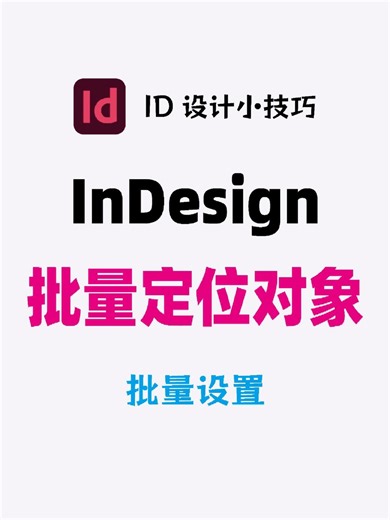 InDesign如何批量设置定位对象168
