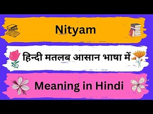 Nityam Meaning in Hindi/Nityam का अर्थ या मतलब क्या होता है