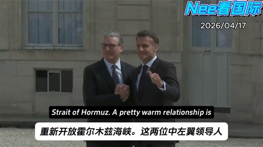 英法大型团建现场：斯塔默马克龙巴黎密谈，除了开会还会干啥 😅
