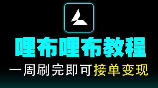 【LibLib教程】花3W买的LibLibAI系统教程，包含StableDiffusion教程和ComfyUI教程，逼自己一个月学完，AI邪术爆涨！（赠整合包）