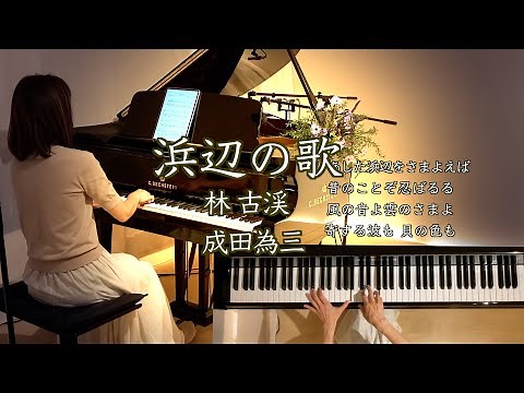 【浜辺の歌 Hamabe no Uta ピアノ/林古渓 成田為三】歌詞付き‪@1211piano‬