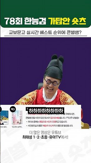 [78th Korean History Proficiency Test Answer Reveal Live] Kyobo Book Centre Real-Time Bestseller ...