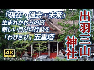 【出羽三山神社】「生まれ変わりの旅」2446段の石段、自然界で得られる霊感を得て新しい自分に目覚めよう 4k