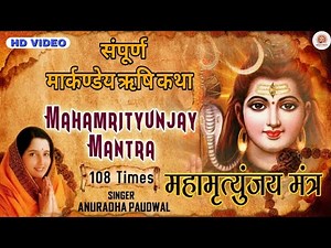 महामृत्युंजय मंत्र 108 बार | Mahamrityunjay mantra | ANURADHA PAUDWAL | Lyrics and meaning | शिव