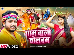 Gam Wali | Sannu Kumar Bol Bam Song | Bolbam New Song 2025 | Bol Bam Ke Gana | Shivratri Song