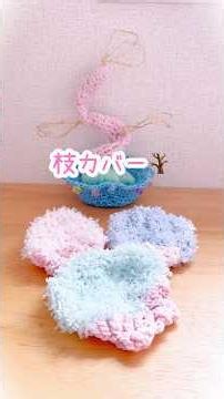 【ミニ盆栽③】セリア毛糸で枝作り🪴枝編み🪴#かぎ針編み #ハンドメイド #ミニ盆栽