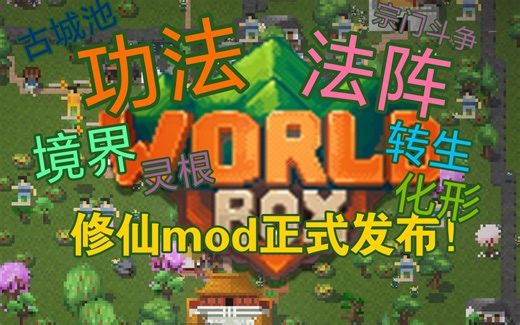 【世界盒子/worldbox】[玄幻/仙侠]修仙大型mod正式发布！(让你成为修仙世界的天道)