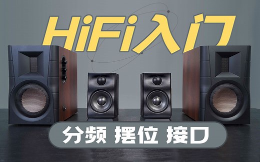 【HiFiClub】买HiFi音箱是智商税！？科学入门你需要了解「分频、摆位、接口」