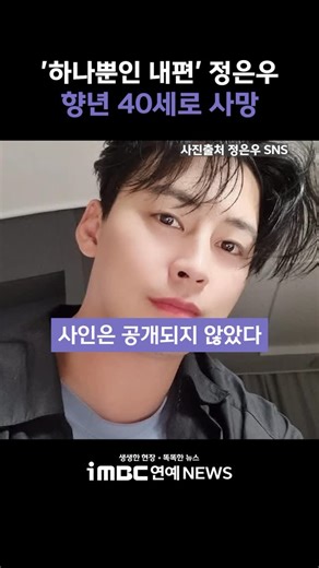 iMBC연예 on Instagram: "’하나뿐인 내편‘ 정은우, 향년 40세로 사망 11일 업계에 따르면 정은우가 이날 세상을 떠났다. 빈소는 뉴고려병원장례식장 특2호실에 마련됐으며 발인은 13일 12시이다. 장지는 벽제 승화원으로 알려졌다. 사인은 공개되지 않았다. 정은우는 2006년 KBS 드라마 '반올림3’로 데뷔‘ 배우로, 이듬해 '앙드레김’베스트 스타 어워드'에서 신‘스타상을 수상하며 얼굴을 알렸다. 고인의 유작은 2021년 개봉한 영화 '메모리:’조작살인‘이다. 영상🎥은 iMBC 공식 유튜브 채널에서 #정은우 #JungEunWoo #하나뿐인내편 #향년40세 #반올림3 #사망 #고인 #명복 #사인미공개 #iMBC연예"