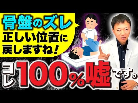 【骨は歪まない？】99%の整体院が知らない【本物の骨盤矯正】をセルフケアで実現する方法（腰痛、股関節痛、首こり）