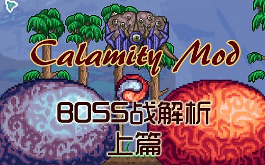 【Terraria-ModLoader】Calamity灾厄Mod全BOSS打法解析（上）