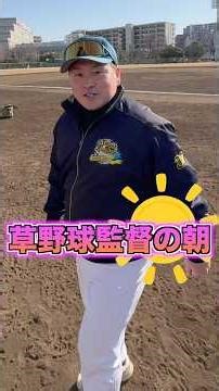 Amateur baseball manager's morning ☀️ Player greeting routine video 1/18
