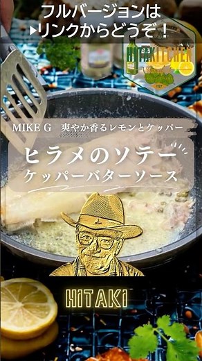 【バターのコクにレモンが刺さる】香りで食わせる、ケッパーが決め手のヒラメソテー