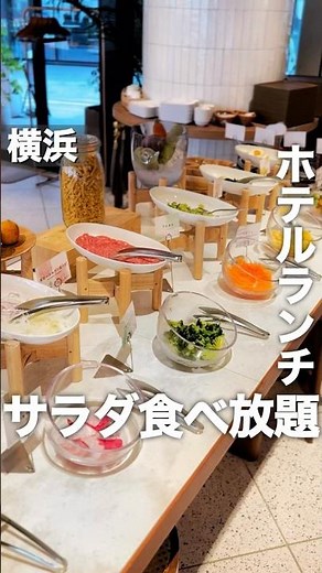 ホテルランチなのにサラダ食べ放題1000円台🥗店内の空間も広々としてて素敵すぎた✨ #横浜グルメ #関内グルメ #横浜ランチ #ホテルランチ #サラダバー #食べ放題 #ダイエット
