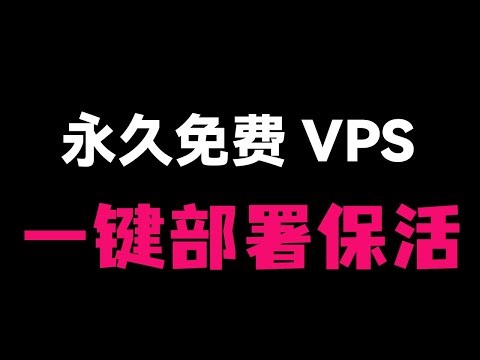 【部署失败不要慌早上8点在部署】SAP永久免费VPS教程，修复所有部署失败问题！无需域名，一键直连，这才是小白该有的节点！