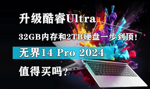 升级酷睿Ultra5 配置一步到顶！5199元的无界14 Pro 2024值得买吗
