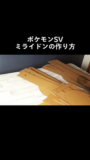 ポケモン: ミライドンの作り方と乗り方