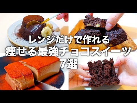 【砂糖・小麦粉・卵不使用】混ぜてレンチンするだけで作れる低糖質おやつを７品紹介します。