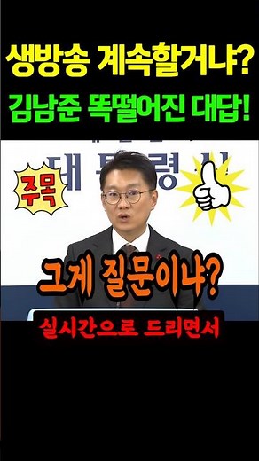 Will the live broadcast continue? Spokesperson Kim Nam-joon's response to the question is spot-on...