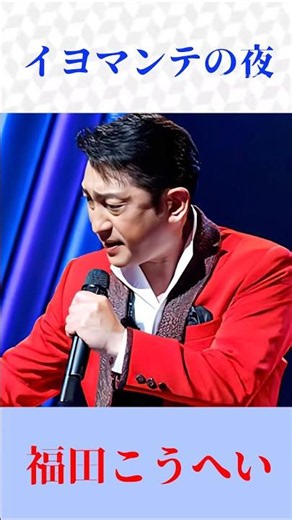 福田こうへい『イヨマンテの夜』圧巻の熱唱！魂を揺さぶる昭和の名曲【演歌・歌謡曲・昭和歌謡】