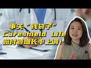 Careshield Life 最新变化