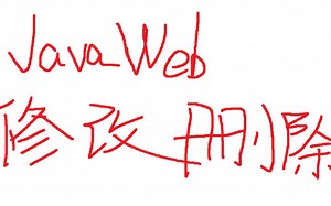JAVA WEB 修改、删除