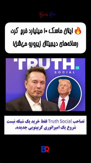 ‎BlockRadar | اخبار ارز دیجیتال‎ on Instagram‎: "ایلان ماسک با خرید ۱۰ میلیارد دلاری Truth Social عملاً یک قدرت رسانه‌ای یکپارچه ساخته؛ جایی که می‌تونه پرداخت‌های کریپتویی، هویت دیجیتال و توکنیزاسیون رو در کل اکوسیستم خودش ادغام کنه. وقتی یک میلیاردر فناوری تمام ابزارهای اجتماعی، پردازشی و مالی رو زیر یک سقف جمع می‌کنه، نتیجه همیشه یک موج نوآوری انفجاریه. این حرکت می‌تونه به نقطه شروع نسل جدید شبکه‌های اجتماعی مبتنی بر کریپتو تبدیل بشه—جایی که پرداخت، محتوا و مالکیت‌ دیجیتال همگی در یک جریان واح