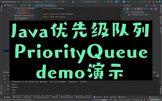 Java优先级队列PriorityQueue-demo演示