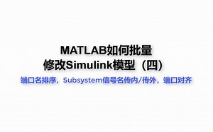 MATLAB如何批量修改Simulink模型（端口名排序，Subsystem信号名传内/传外，端口对齐）