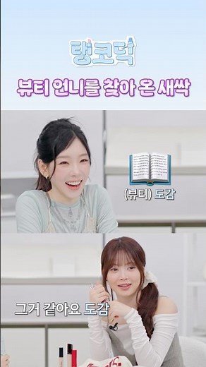 뷰티 도감 탱구 #TAEYEON #태연 #GirlsGeneration #소녀시대 #HONGEUNCHAE #홍은채 #LE_SSERAFIM #르세라핌 #탱코덕