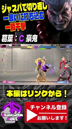 【スト6】葛葉 (豪鬼) vs キャミィ｜ジャスパで切り返し一思いに打ち込む一瞬千撃