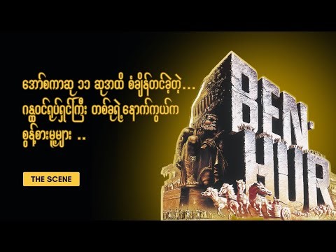 Oscar ၁၁ ဆုအထိ စံချိန်တင်ခဲ့တဲ့ ဂန္ထဝင်ရုပ်ရှင် BEN-HUR ရဲ့ BEHIND THE SCENES ကို လေ့လာကြည့်ရအောင်