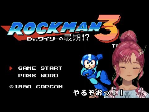 ロックマン３やっていくよ！未プレイではないですが…（いりもやのいつも元気なレトロゲーム配信）