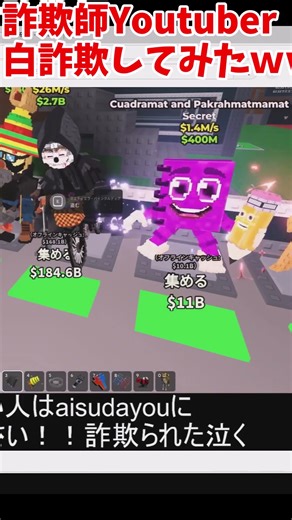 [ブレインロットを盗む] 詐欺師ユーチューバー詐欺ってみたｗｗｗ #ロブロックス #robloxshorts #ブレインロットを盗む #詐欺師 ‪@Triomaxdesu‬