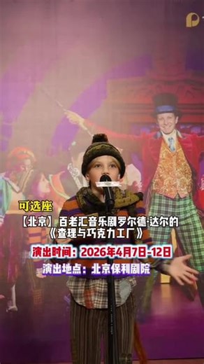 北京必看！百老汇音乐剧《查理与巧克力工厂》震撼上演，奇幻舞台、经典金曲、沉浸式童话盛宴，支持优选座位，全家共赴甜蜜魔法之旅#北京演出 #查理与巧克力工厂 #百老汇音乐剧 #亲子音乐剧 #可选座购票