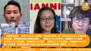 現金回贈無上限‼️‼️ 3寶x Trichoderm添康髮💚寶粉優惠💚 有寶粉話屋企就嚟無存貨，問幾時再有添康髮優惠，你哋真係問得好合時😆 今次優惠相當豐富同實際！本身有折之外，仲有轉數快現金回贈🤩唔買真係對唔住自己～ 📌頭髮再生精華（零售價$549/盒） ⏱️ 12月16日至25日▶️買第2件半價 📌髮根復甦髮生素（零售價$599/盒） ⏱️12月16日至18日▶️買3送1 ⏱️12月19日至25日▶️買第2件半價 🎈終極現金回贈🎈 購買Trichoderm添康髮「頭髮再生精華」或「髮根復甦髮生素」折扣後滿指定金額，即獲相應金額之轉數快回贈！ 🎁消費滿 $1,500(折實價)，享轉數快 $200回贈 🎁消費滿 $2,500(折實價)，享轉數快 $500回贈 🎁消費滿 $5,000(折實價)，享轉數快 $1200回贈 (如此類推，最終回贈金額以單據上指定貨品的最終消費為準) 優惠期：2025年12月16日至12月25日 🛒購買連結🛒 萬寧：https://bit.ly/3bolive_Mannings HKTVmall：https://bit.ly/3boli