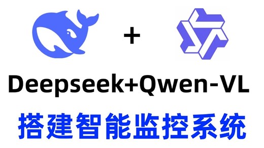 五分钟用Qwen-VL   DeepSeek，搭建自己的智能监控系统！本地数据库 摄像头 = 24小时的智能保安，大模型|ai|AI