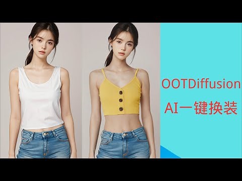 【OOTDiffusion】AI一键换装，完全免费，附本地整合包