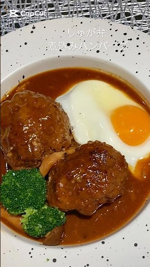 【煮込みハンバーグ】赤ワイン使うとほんとお店の味になる🤤#料理 #料理動画 #レシピ動画 #おうちごはん #簡単レシピ #かんたんレシピ #煮込みハンバーグ