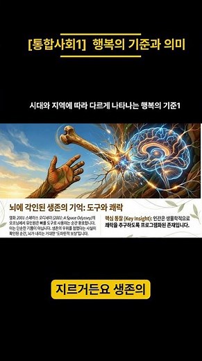 [행복의 의미와 기준]1. 쾌락과 행복의 경계 #⃣ #⃣ #통합사회 #인문학 #가치관