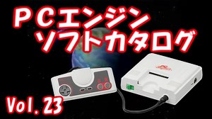 PCエンジン ソフトカタログ Vol.23