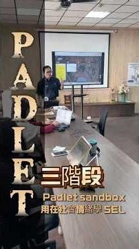 Padlet 三階段功能教學 以#Sanbox 沙盒為主